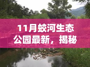 揭秘十一月蛟河生態(tài)公園隱藏的特色小店，綠色秘境探尋之旅