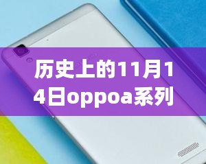 歷史上的11月14日OPPO A系列最新款手機(jī)全面評(píng)測(cè)與介紹首發(fā)亮相！