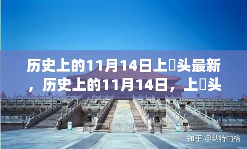 歷史上的11月14日，上桟頭事件及其深遠影響揭秘