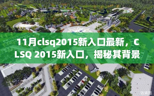 CLSQ 2015新入口揭秘，背景、重大事件與領(lǐng)域地位探究