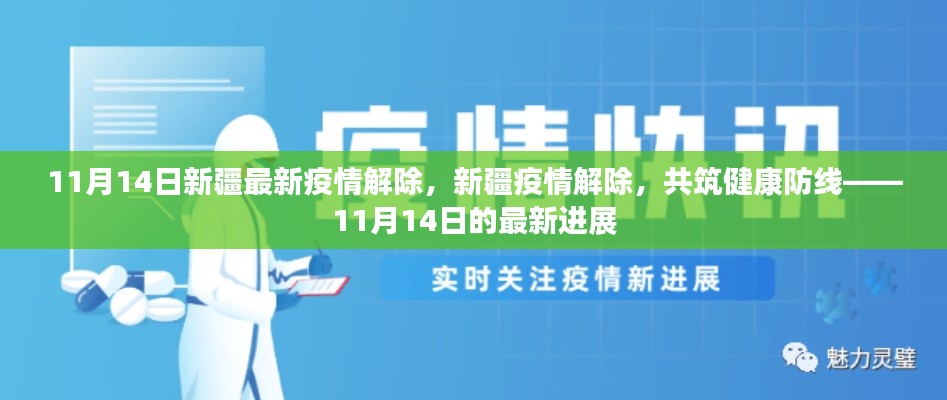 新疆疫情解除進(jìn)展順利，共筑健康防線，新疆最新疫情解除消息（11月14日）