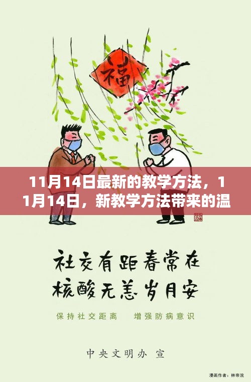 11月14日新教學方法，溫馨日常的新篇章