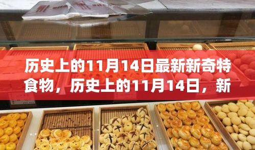 歷史上的新奇特食物探索之旅，揭秘11月14日的獨(dú)特美食記憶