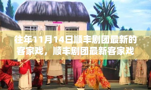 順豐劇團最新客家戲上演，傳統(tǒng)韻味與現(xiàn)代演繹的完美結合，展現(xiàn)經(jīng)典魅力