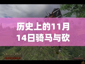 歷史上的11月14日，戰(zhàn)馬與砍殺之間的溫情故事