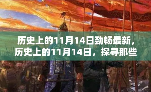 歷史上的11月14日，探尋那些令人難忘的瞬間，勁暢最新資訊