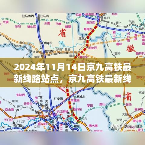 京九高鐵最新線路站點解析，2024年11月版，涵蓋全線站點信息