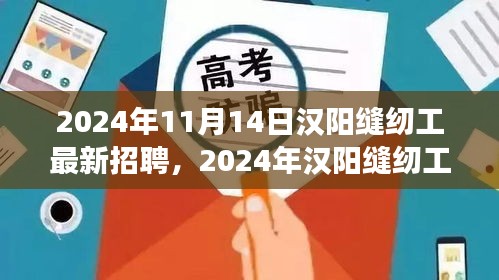 2024年漢陽縫紉工招聘熱潮，職場(chǎng)機(jī)遇與挑戰(zhàn)一覽