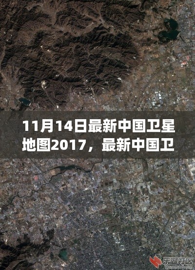 最新中國衛(wèi)星地圖概覽，2017年11月14日的洞察與概覽