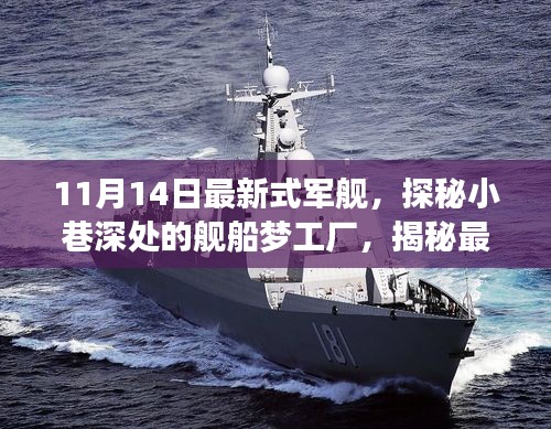 探秘最新式軍艦，夢(mèng)工廠背后的故事揭秘（11月14日更新）