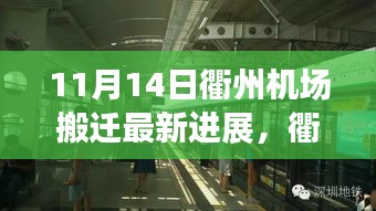 衢州機(jī)場(chǎng)搬遷最新進(jìn)展，搬遷日溫馨趣事與友情紐帶