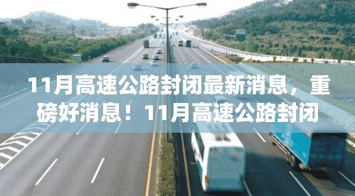 重磅消息！11月高速公路封閉，心靈之旅啟程之時！