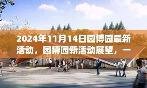 園博園新活動盛宴，文化與休閑的交融（2024年11月14日活動展望）