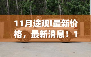 揭秘11月途觀L最新價(jià)格與消息，性?xún)r(jià)比之選等你來(lái)探秘！