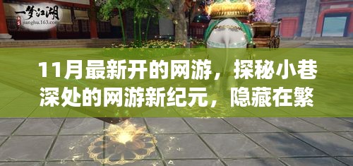 探秘夢幻樂園，網(wǎng)游新紀元開啟，繁華都市中的隱秘樂園