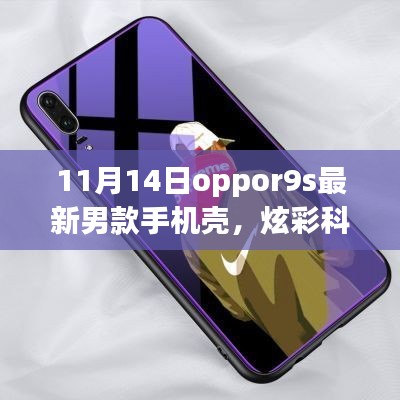 11月14日全新Oppo R9s男士手機殼，炫彩科技引領潮流風尚