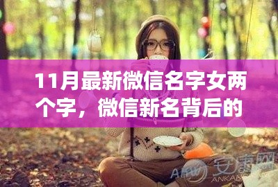 微信新名背后的暖心故事，小瑾與友們的歡樂(lè)時(shí)光