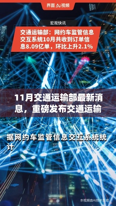 交通運輸部十一月科技利器揭秘，智能出行革新，開啟智慧交通新時代