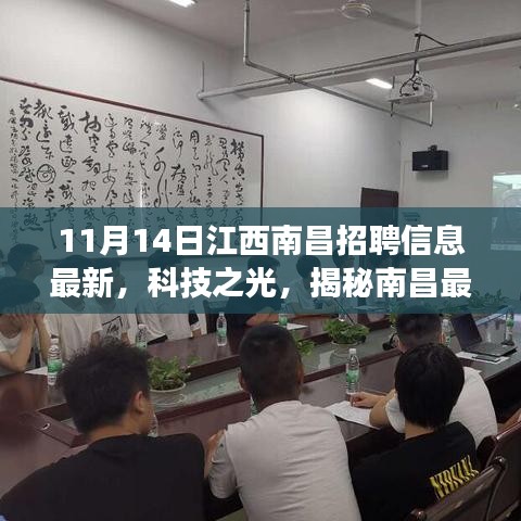 南昌科技招聘盛宴，最新招聘信息與高科技產品閃耀登場，揭秘南昌科技之光！