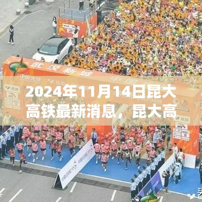 昆大高鐵最新動態(tài)，2024年11月開啟新篇章，友情與旅程共融的溫馨之旅