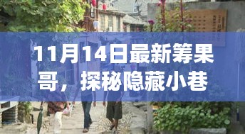 探秘隱藏小巷的美食奇遇，最新籌果哥美食之旅（11月14日）