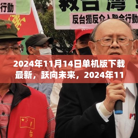 躍向未來(lái)，2024年11月14日單機(jī)版新啟程下載，塑造自信與成就的學(xué)習(xí)變化之旅