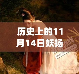 歷史上的妖揚風采，11月14日最新寫真，自信與成就感的閃耀之旅