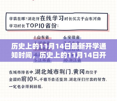 揭秘歷史上11月14日的開學(xué)通知時(shí)間，最新開學(xué)通知一覽