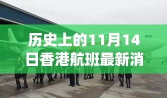 歷史上的11月14日香港航班今日動態(tài)更新，最新航班消息速遞