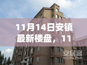 11月14日安鎮(zhèn)最新樓盤全面評測，特性、體驗(yàn)、競品對比及用戶群體深度剖析