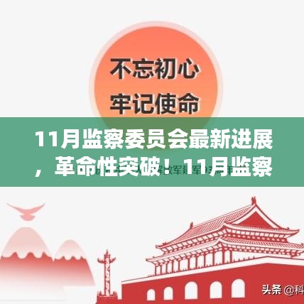 11月監(jiān)察委員會突破性進展，科技引領(lǐng)新紀(jì)元，塑造未來生活體驗