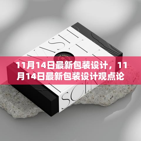 最新包裝設(shè)計觀點論述，深度探討與創(chuàng)意展示