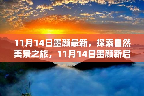 11月14日墨顏新啟程，自然美景之旅，尋找內(nèi)心的寧?kù)o與微笑之旅