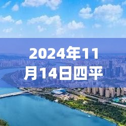 探尋心靈港灣，2024年四平鐵西二手房探秘之旅