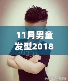 2018年最新男童發(fā)型圖片，自信成長與潮流風(fēng)尚的完美結(jié)合