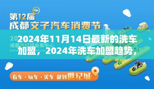 2024年洗車加盟最新動態(tài)，趨勢、機(jī)遇與挑戰(zhàn)一覽