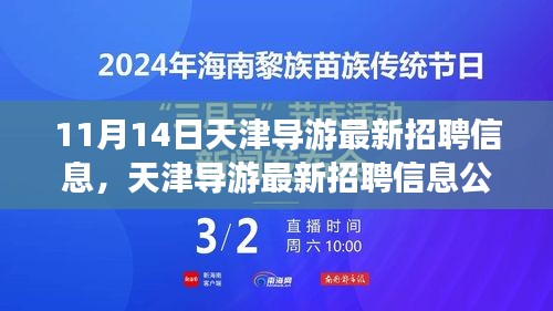 天津導游最新招聘信息公告，啟程探尋職業(yè)機遇的旅程（11月14日更新）