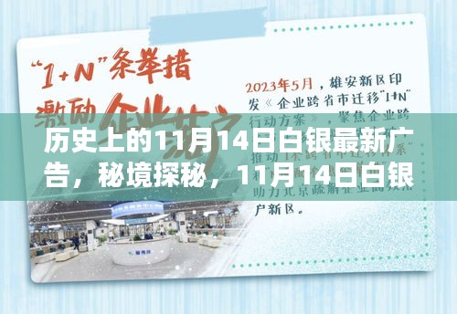 秘境探秘，白銀寶藏小店的新潮流廣告日——11月14日白銀最新廣告揭秘