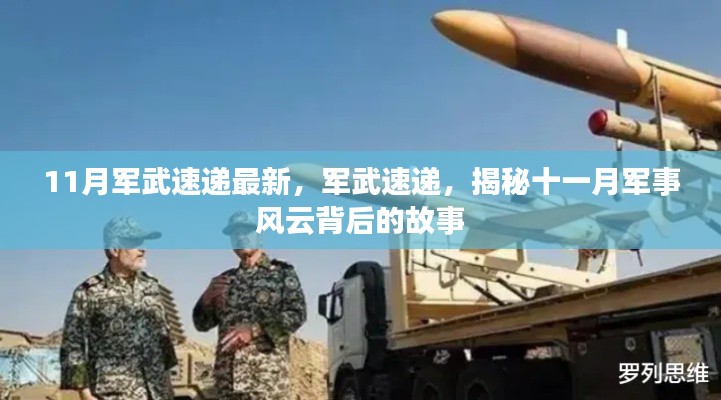 揭秘十一月軍事風云背后的故事，最新軍武速遞報道