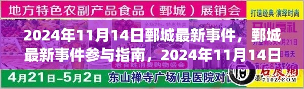 鄄城最新事件參與指南，2024年11月14日活動(dòng)全攻略