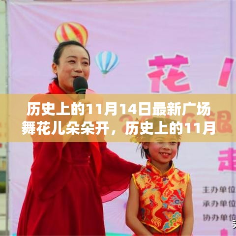 歷史上的11月14日，當(dāng)下廣場(chǎng)舞風(fēng)潮與花兒朵朵開的多元解讀