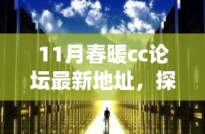 11月春暖CC論壇新坐標(biāo)，探秘巷弄中的獨特小店與暖意