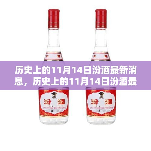 歷史上的11月14日汾酒最新消息，傳承與創(chuàng)新的時(shí)代篇章展現(xiàn)風(fēng)采