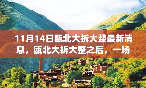 甌北大拆大整最新動態(tài)，自然之旅帶你領(lǐng)略內(nèi)心寧靜之美