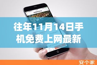 揭秘往年11月14日手機免費上網(wǎng)最新方法，科技與知識的融合之旅