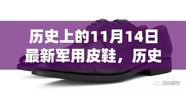 歷史上的11月14日軍用皮鞋，全面評測與介紹，最新軍事裝備一覽