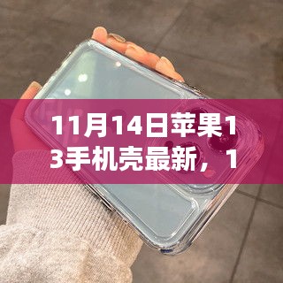 最新評測文章，11月14日蘋果13手機(jī)殼概覽