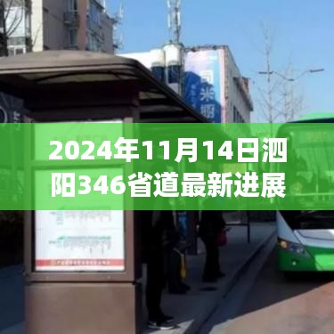 泗陽346省道最新進(jìn)展報(bào)告，2024年11月更新概況