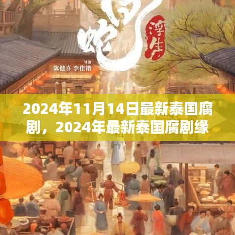 2024泰國(guó)腐劇深度測(cè)評(píng)與介紹，緣起時(shí)空