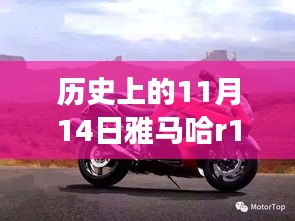 雅馬哈R1傳奇，歷史上的11月14日與最新款車型的交響樂章